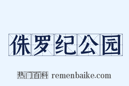 侏罗纪公园是什么意思的图片